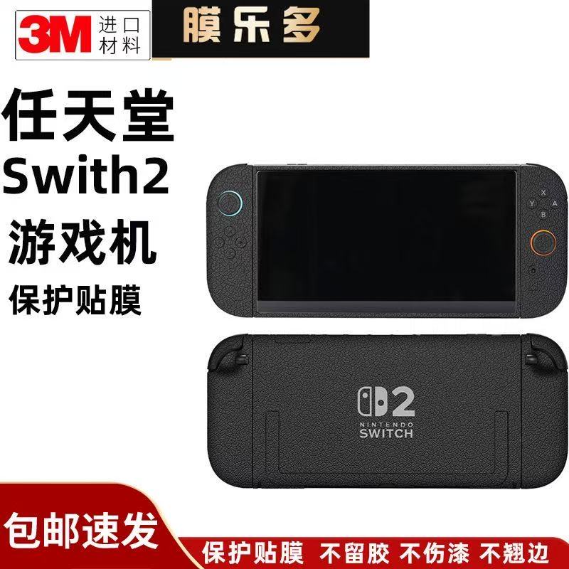 膜乐多适用于任天堂Switch2保护膜主机手柄贴纸贴膜3M防刮花