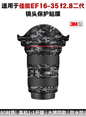 膜乐多适用于佳能EF16-35 f2.8二代保护贴膜 1635贴纸磨砂贴皮3M