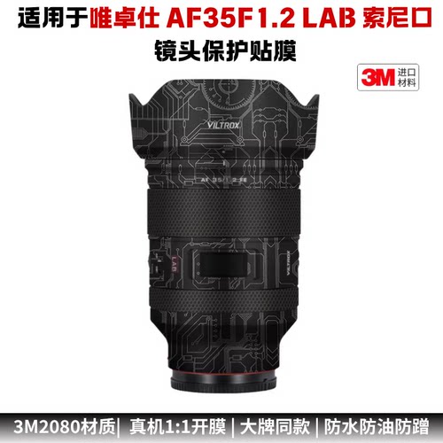 膜乐多适用于唯卓仕AF35F1.2 Lab索尼口镜头35 1.2保护贴膜贴纸
