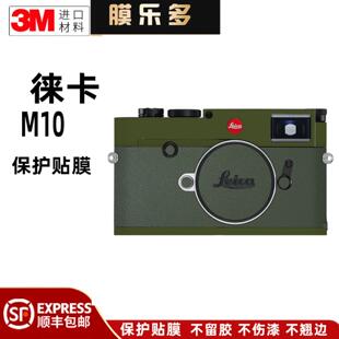 膜乐多适用于徕卡M10相机全包保护贴膜碳纤维M10P贴纸贴safari3M