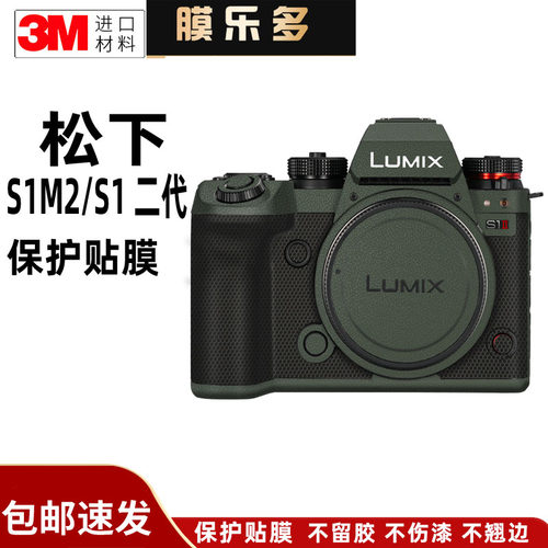 膜乐多适用于松下S1M2相机保护贴膜相机身S1二代/S1M2E贴纸全包3M