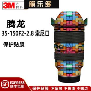 2.8镜头保护贴膜索尼口贴纸贴皮3M 膜乐多适用于腾龙35 150