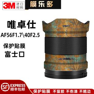 膜乐多 40F2.5富士口镜头保护贴膜防刮花3M 适用于唯卓仕AF56F1.7