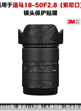 膜乐多适用于适马18-50 F2.8 DC DN索尼口1850镜头保护贴膜贴纸