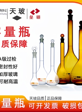 天玻/垒硕 A级容量瓶10ml20ml25ml50ml100ml250ml500ml可过检包邮