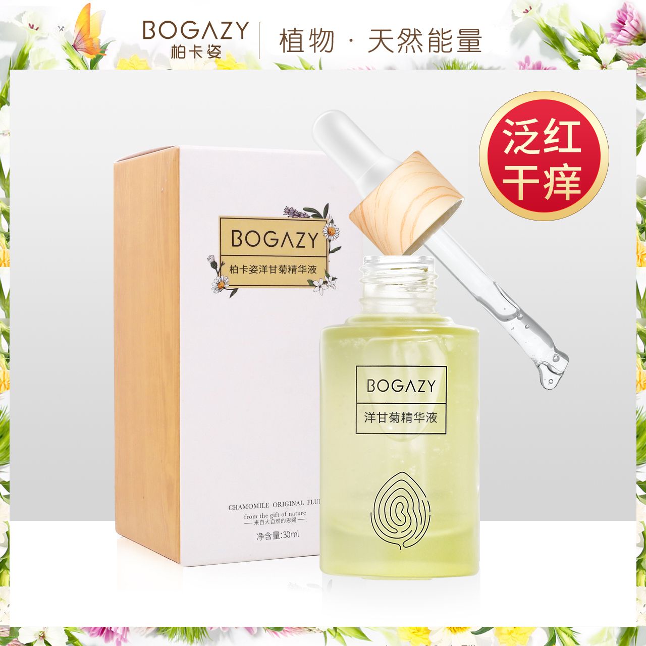 柏卡姿洋甘菊精华液30ml呵护敏感肌脆弱肌角质层干痒泛红补水保湿
