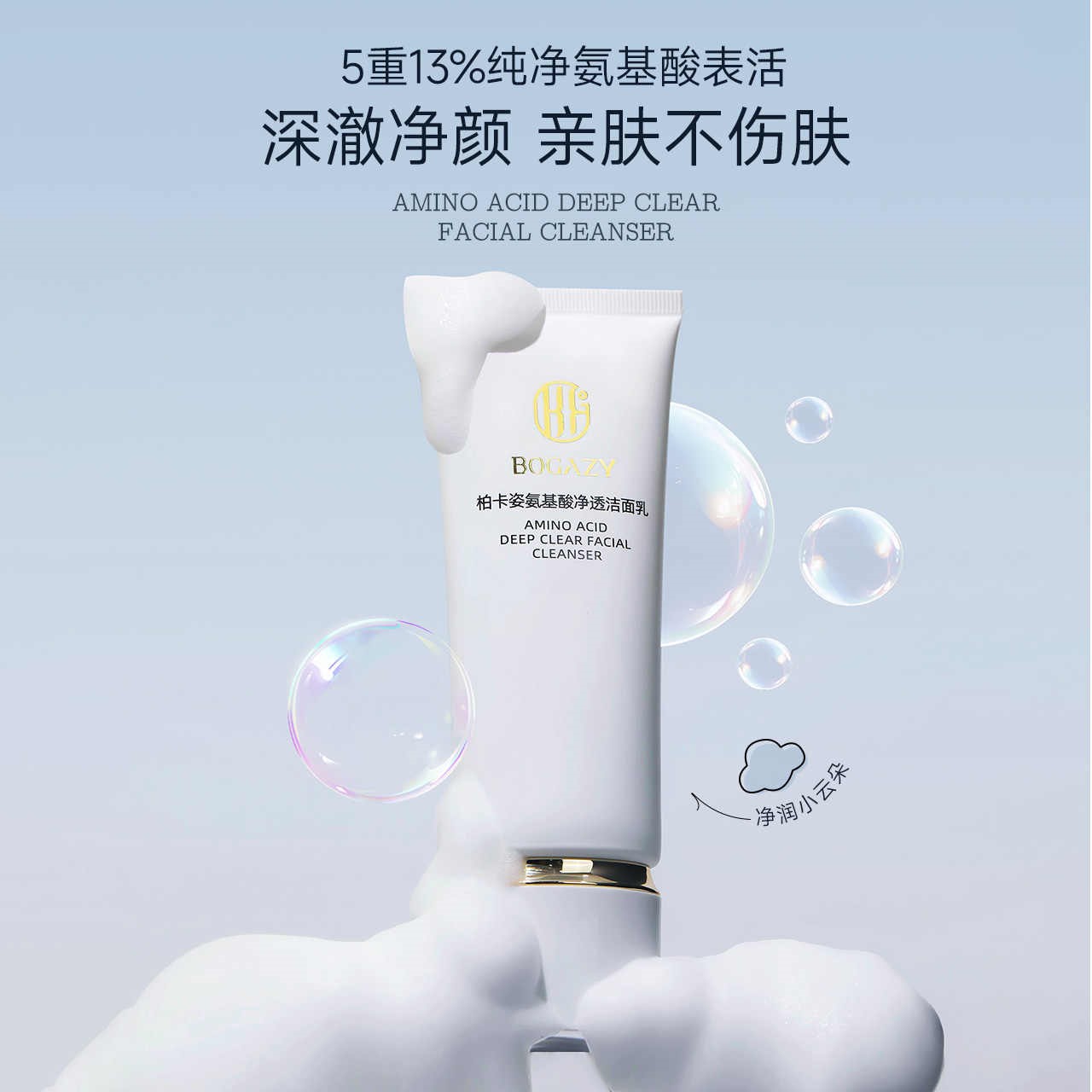 柏卡姿清洁面部泡沫温和