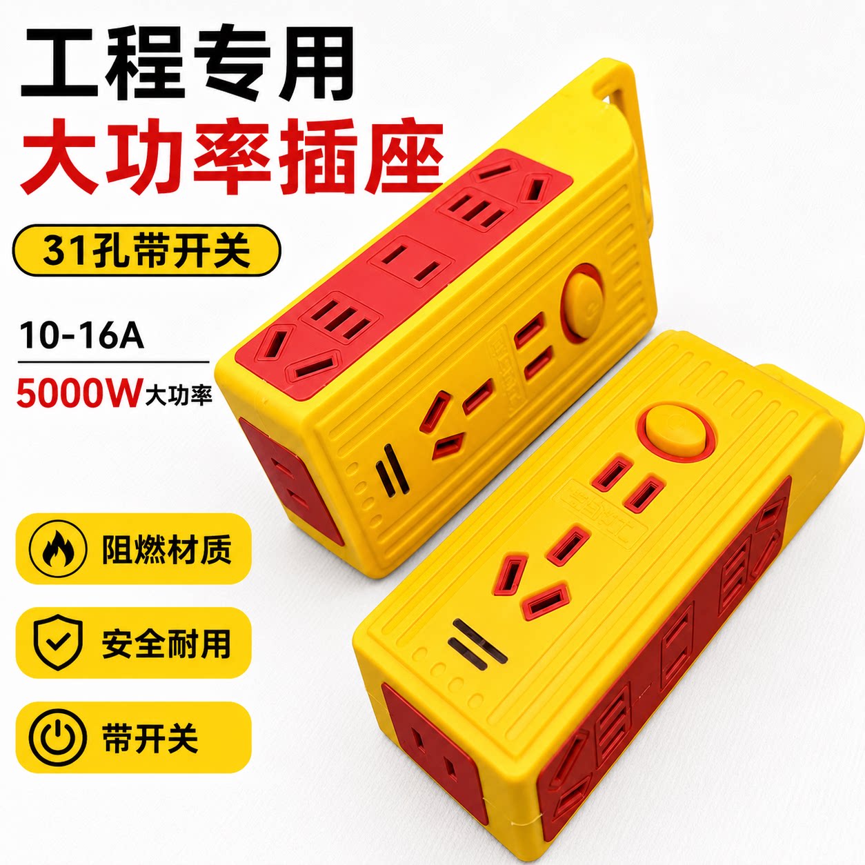 抗摔5000W工地家用接线板