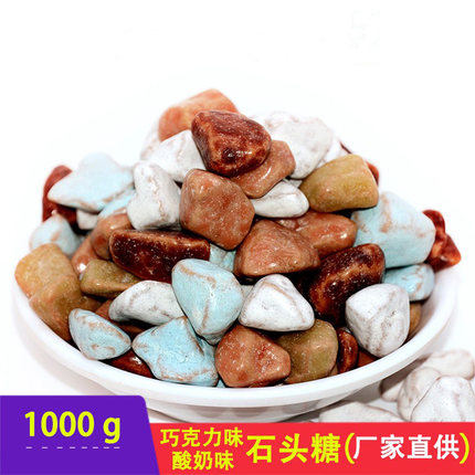 石头糖 巧克力味 酸奶味混合味彩色奶糖 烘焙装饰1000克2斤包邮