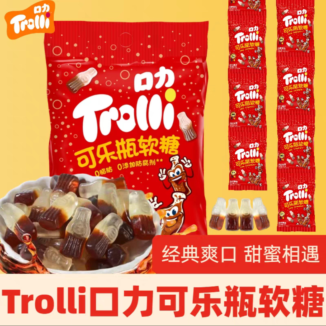 德国口力可乐瓶橡皮糖软糖果汁qq糖儿童休闲零食0脂肪0防腐剂