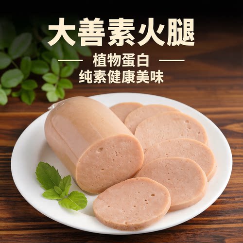 【齐善 大善素火腿】佛家纯素大豆蛋白肠素肉香肠素食旗舰店官网 - 封面