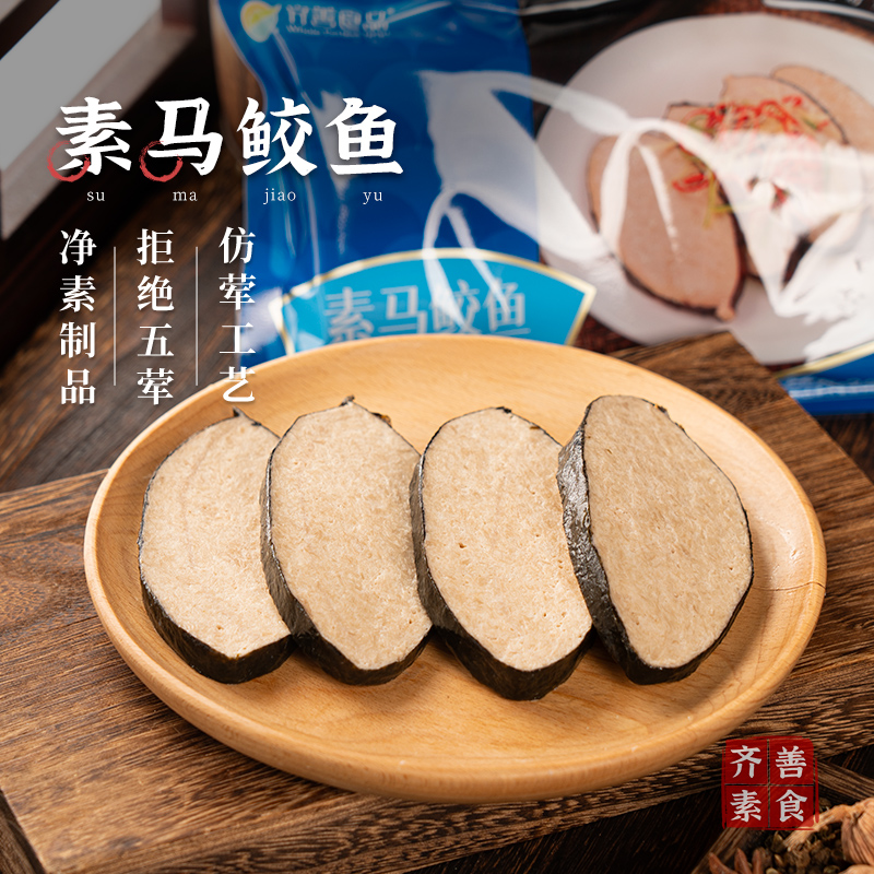 冷冻齐善素食素马鲛鱼佛家纯素肉豆制品素鱼斋菜食品官方旗舰店