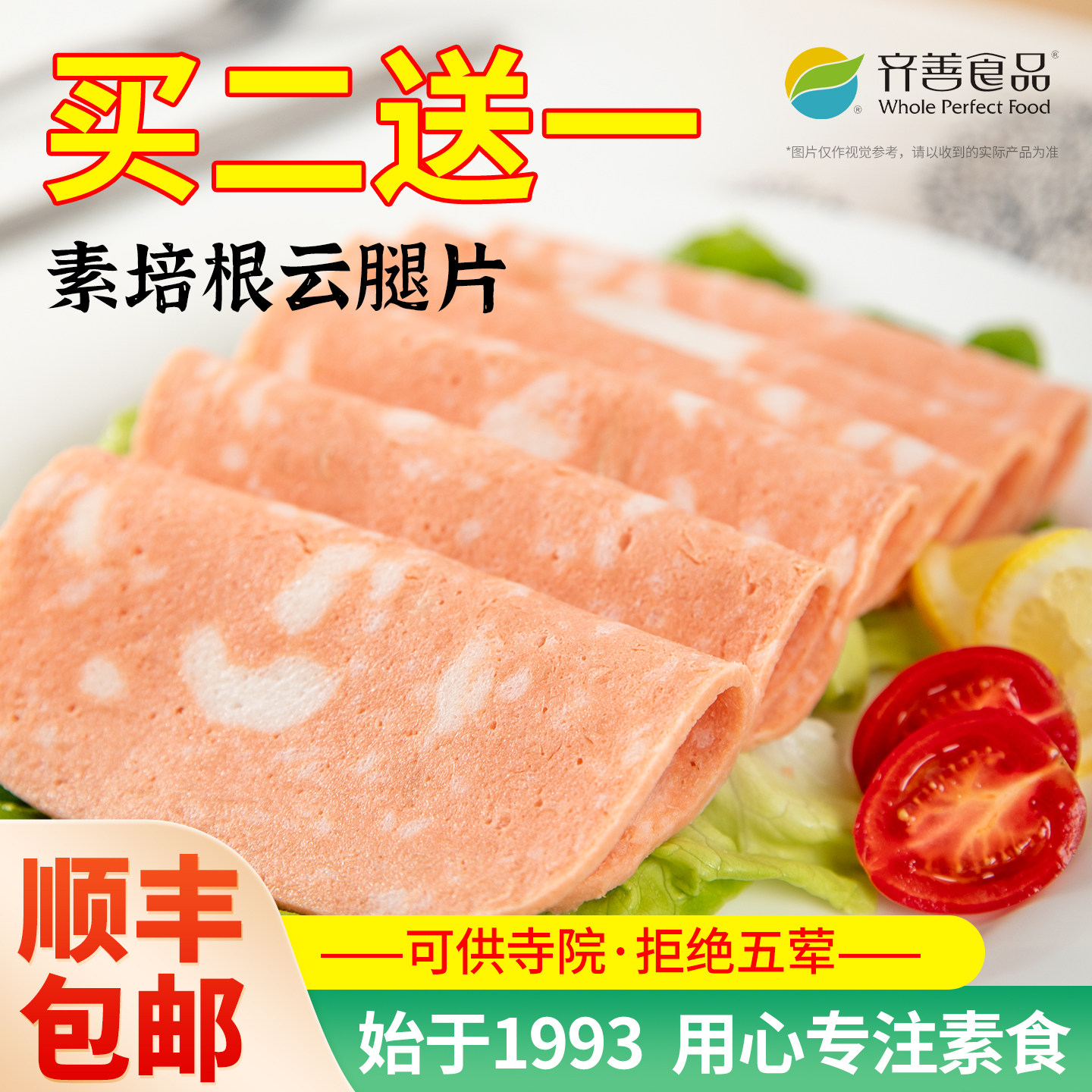 冷冻齐善素食培根云腿片佛家纯素肉斋菜早餐火腿片食品大全食材