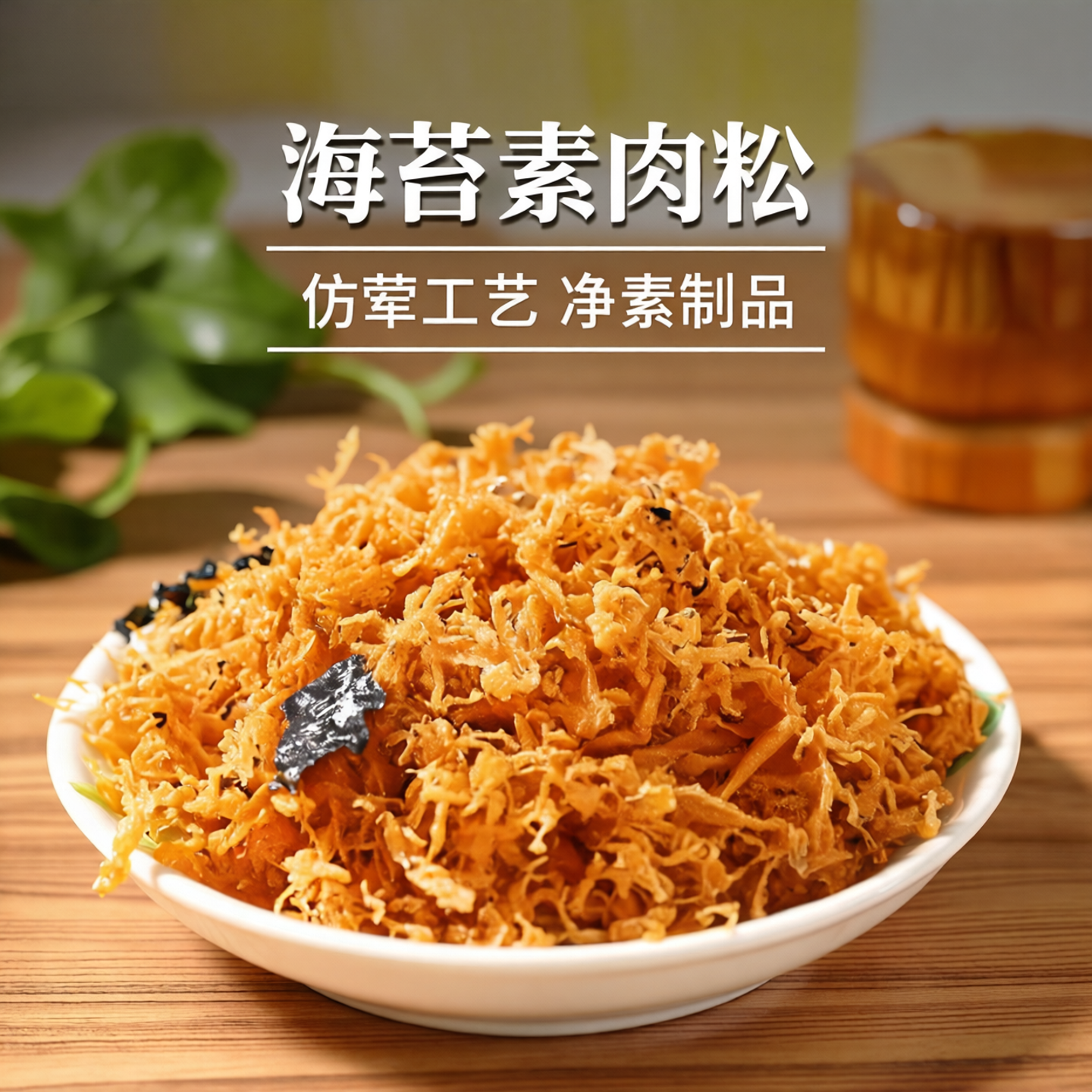 【齐善素食 海苔素肉松】素食大豆蛋白制品仿荤素肉休闲零食小吃