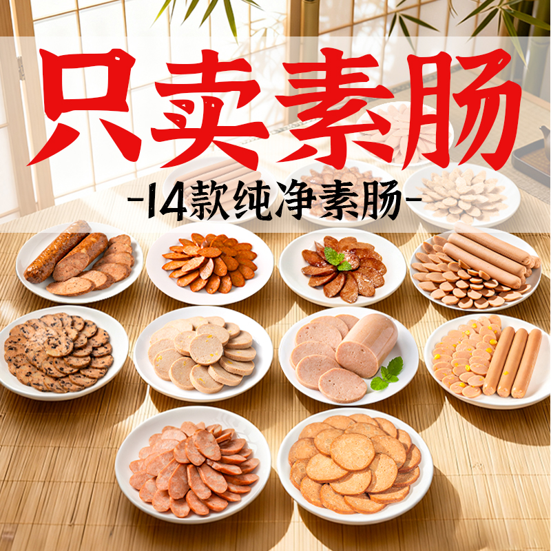 齐善素食套餐素腊肠素火腿素香肠
