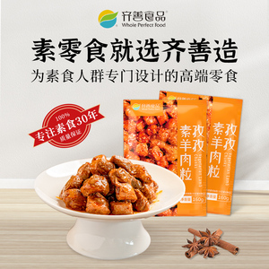 齐善素食【孜孜素羊肉粒】素肉零食豆干佛家纯素豆制品手撕食品
