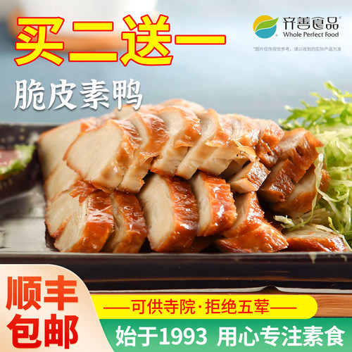 齐善素食脆皮素鸭【工厂直销】
