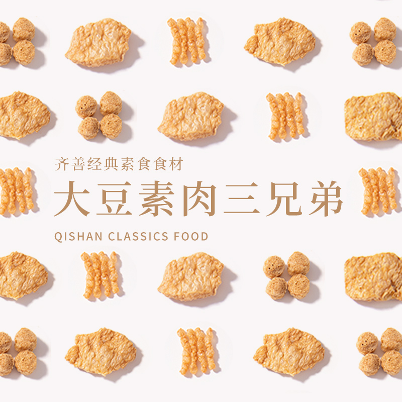 齐善素食素肉片丝块斋菜人造肉