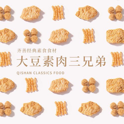 齐善素食素肉片丝块【满99减50】