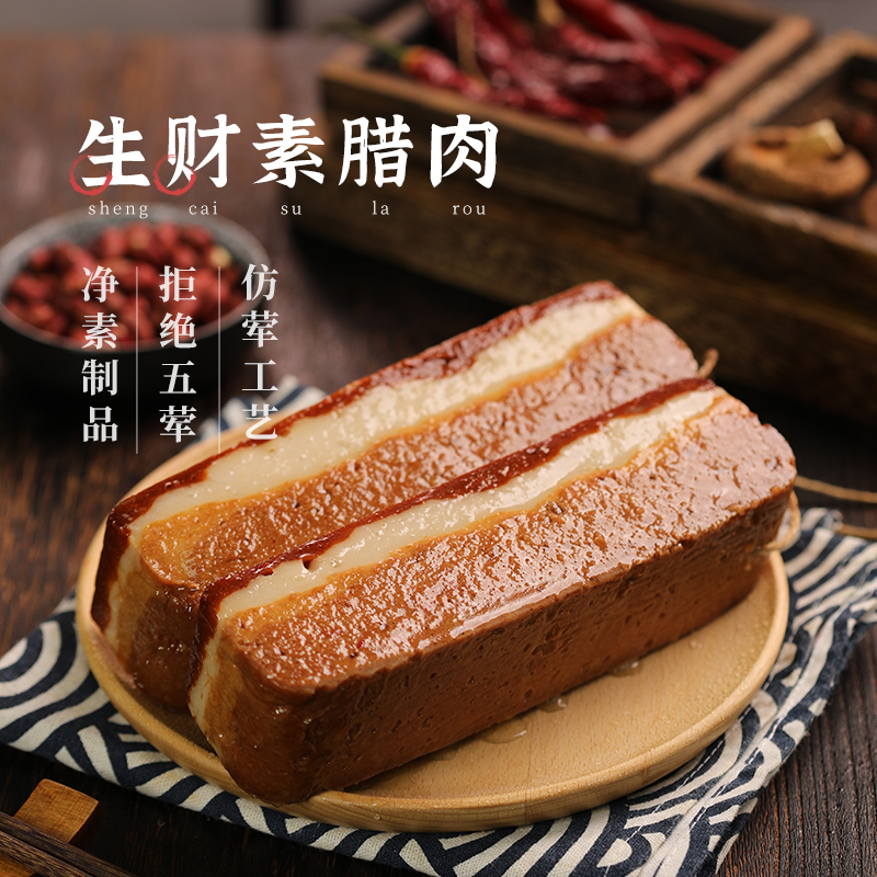 【齐善素食 生财素腊肉】佛家纯素斋菜素肉烟熏广式腊肠五花腊肉