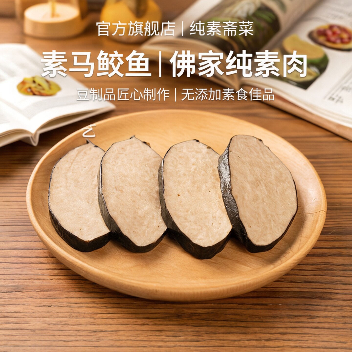 冷冻齐善素食素马鲛鱼佛家纯素肉豆制品素鱼斋菜食品官方旗舰店