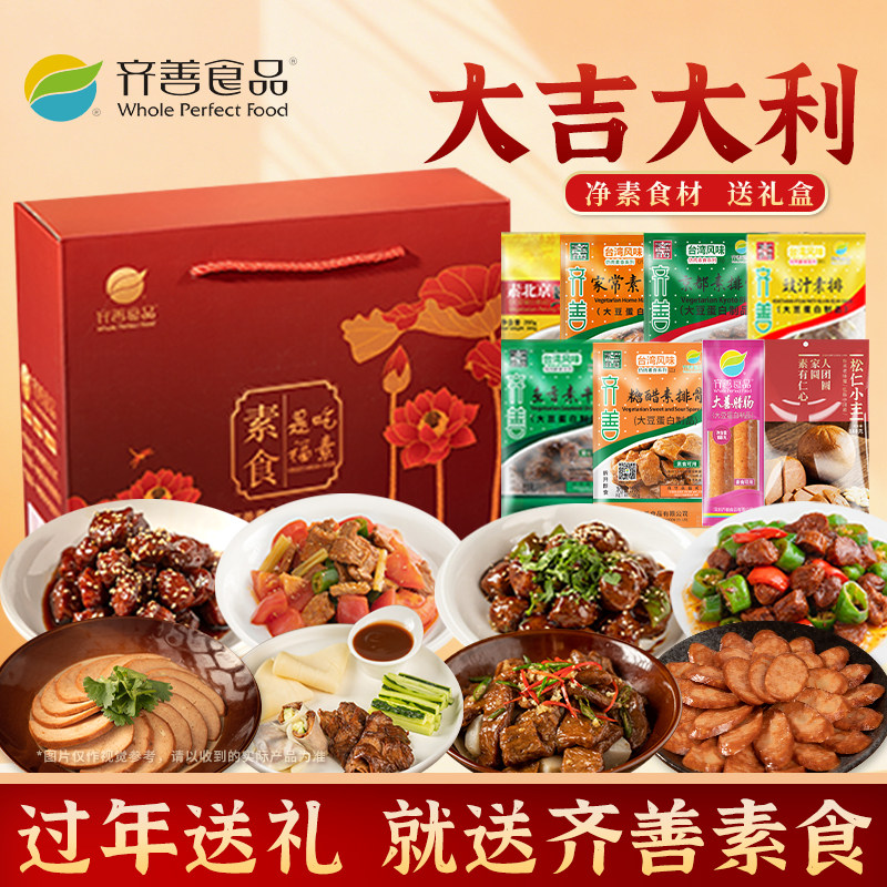 齐善素食12包礼盒中秋送礼