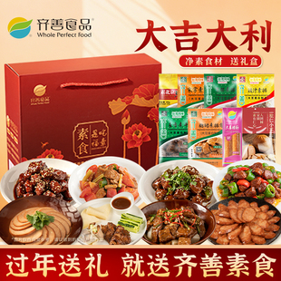 齐善素食大吉大利佛家纯素肉斋菜中秋礼盒送礼长辈走亲戚年货礼品