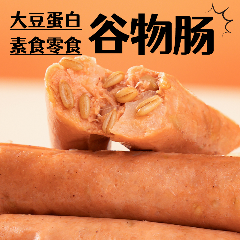 齐善素食燕麦五红谷物肠佛家纯素肉零食火腿香肠即食品大全旗舰店