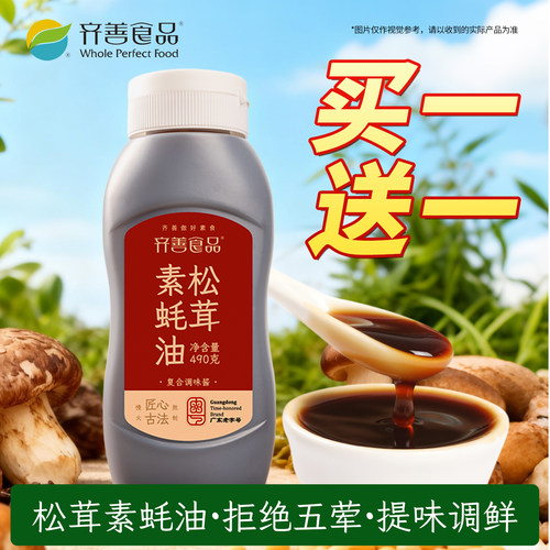 齐善素食松茸素斋蚝油买一送一