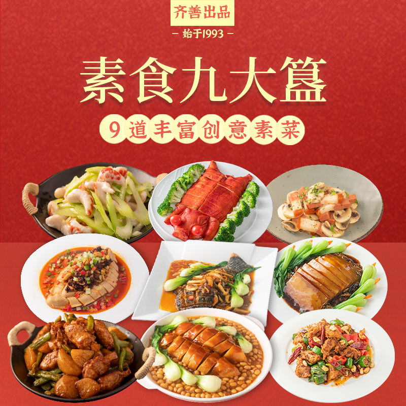 冷冻【齐善素食 九大簋家宴粤菜】广东特色半成品方便快手菜素肉