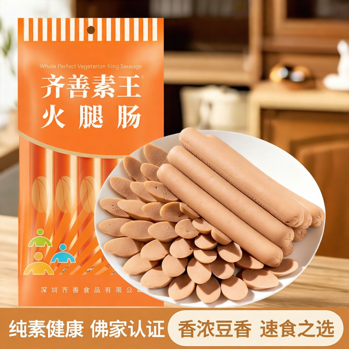 【齐善素食 素王火腿肠】佛家纯素零食素肉豆制品速食素菜香肠