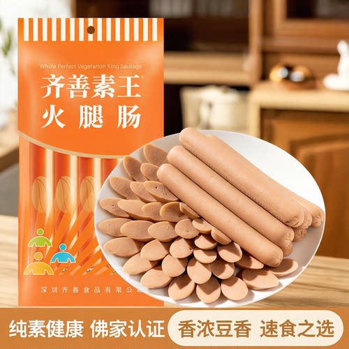 齐善素食素王素火腿肠工厂直销