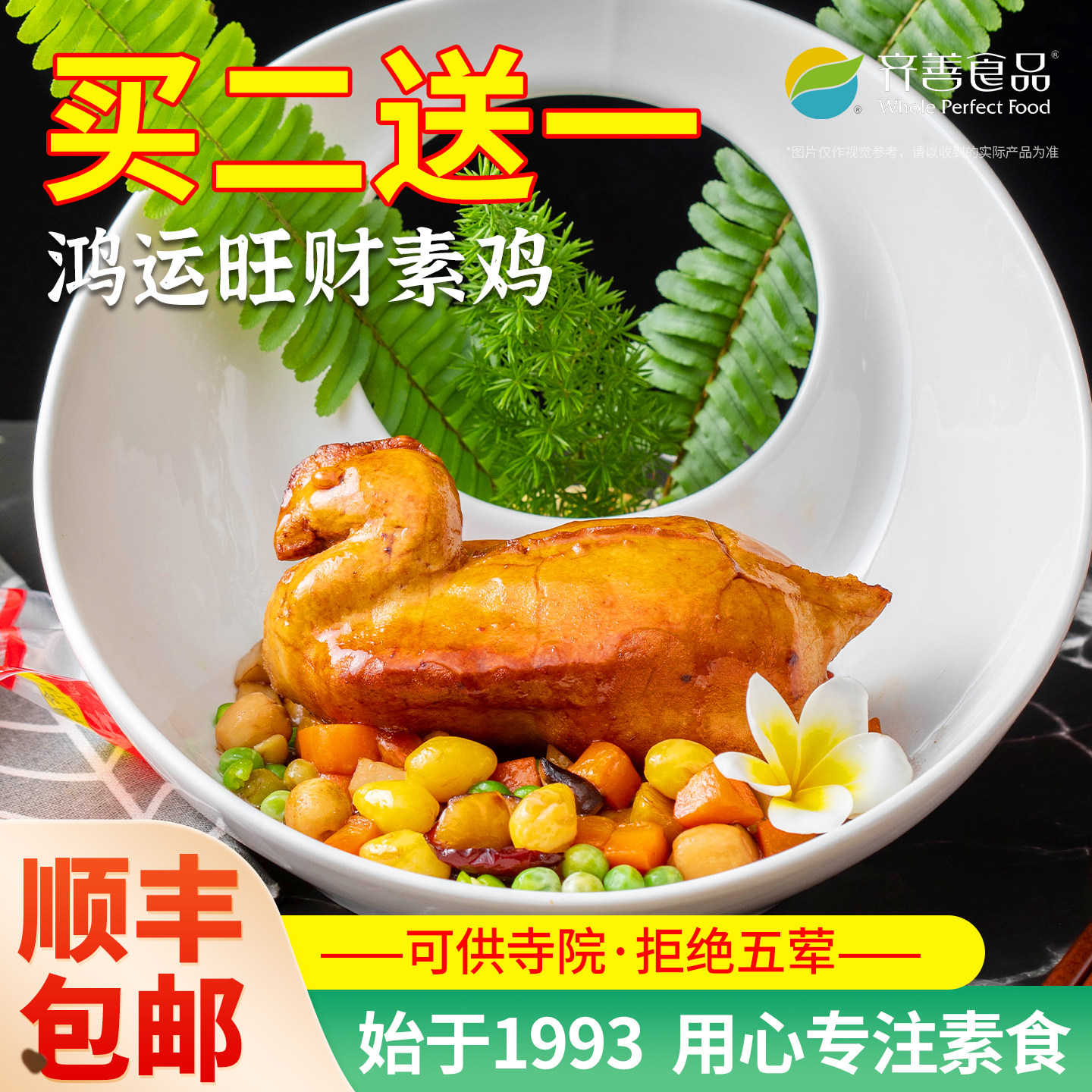 冷冻齐善素食【旺财素鸡 素蚝皇三杯鸡】佛家纯素肉寺院斋菜食品