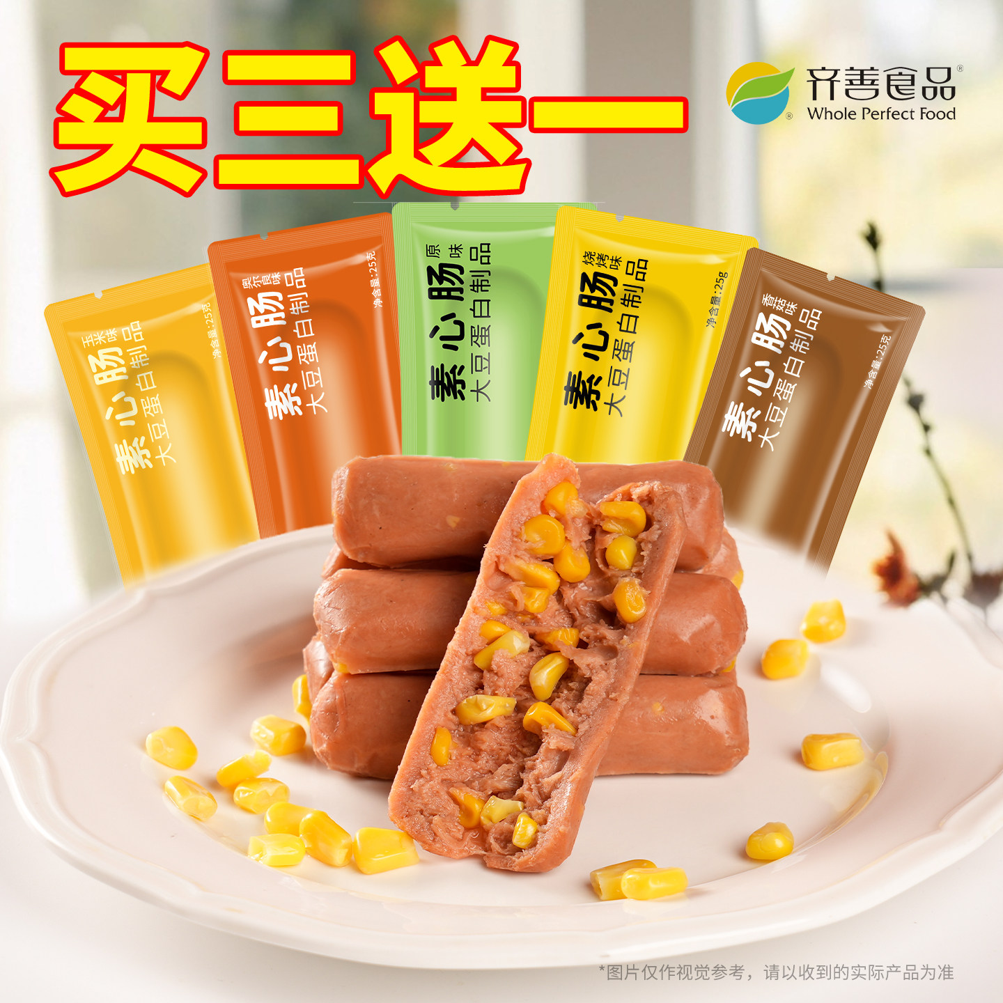 齐善素食素心肠玉米肠儿童零食香肠素食佛家食品大全纯素火腿肠