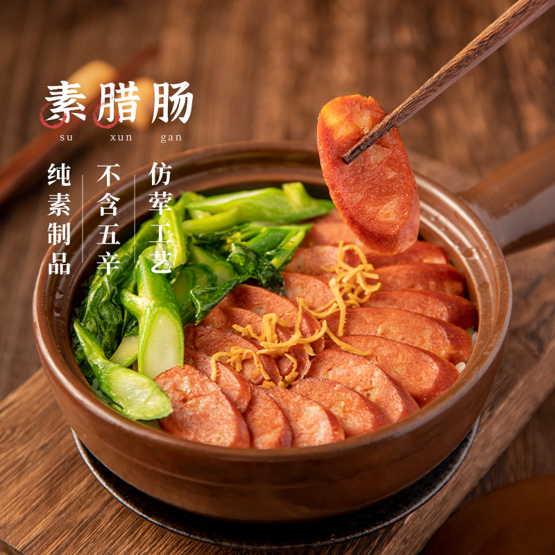 冷冻【齐善素食 素腊肠】佛家纯素豆制品素肉香肠素菜食品