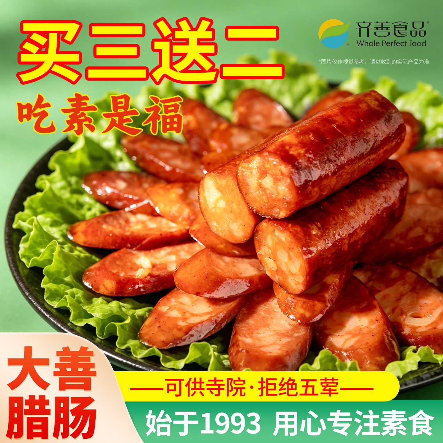齐善大善腊肠佛家纯素肉素火腿豆制品香肠寺院素零食品大全旗舰店