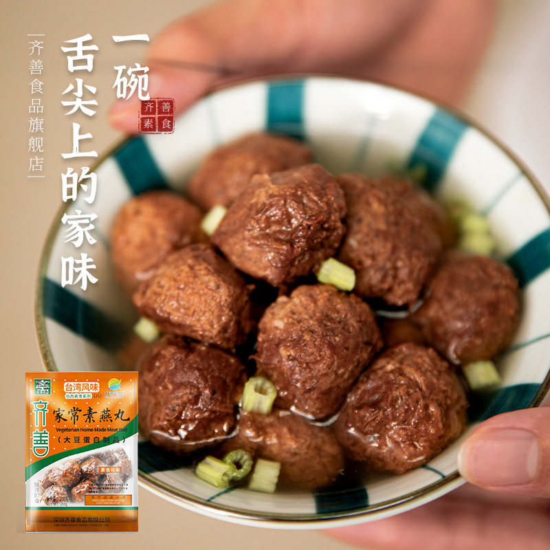 【领券满99减50】齐善素食家常素燕丸佛家素肉大豆制品仿荤素肉丸