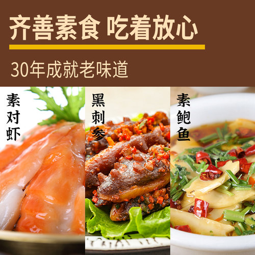 齐善素食素虾鲍鱼刺参海参海鲜