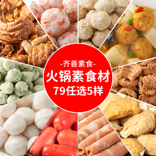 冷冻齐善素食火锅组合套餐食材大全佛家寺院纯素肉丸子半成品底料