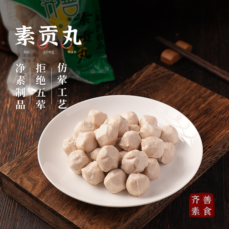 【48元任选6件】齐善佛家纯素食素贡丸子回锅素肉片魔芋火锅食材