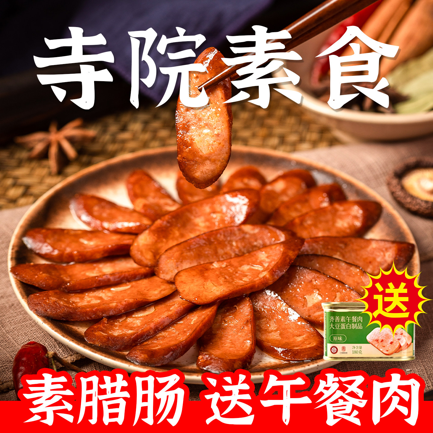 齐善大善腊肠佛家纯素肉素火腿豆制品香肠寺院素零食品大全旗舰店