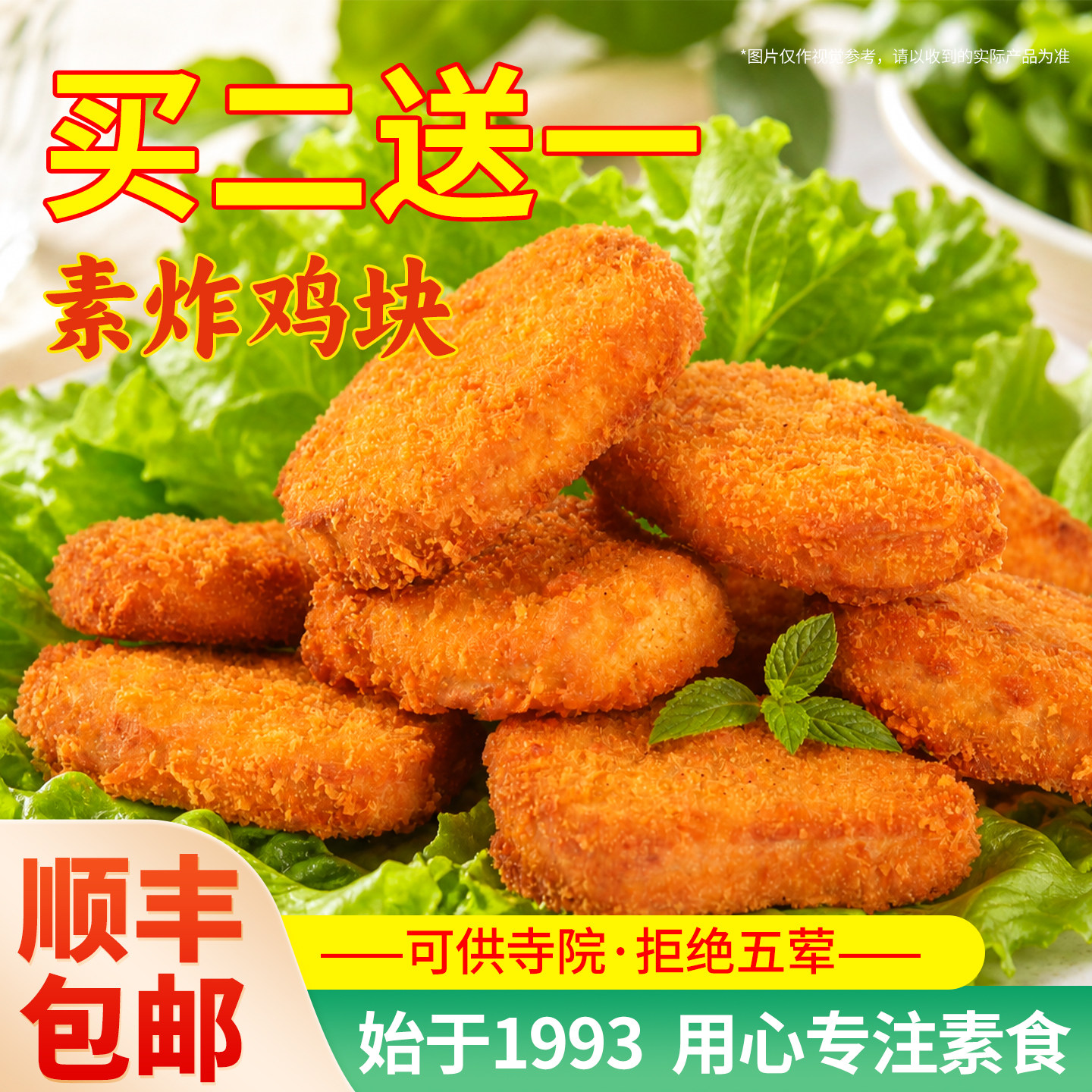 冷冻齐善素食素炸鸡块黄金饼仿荤佛家纯素斋菜素肉鸡排食品大全