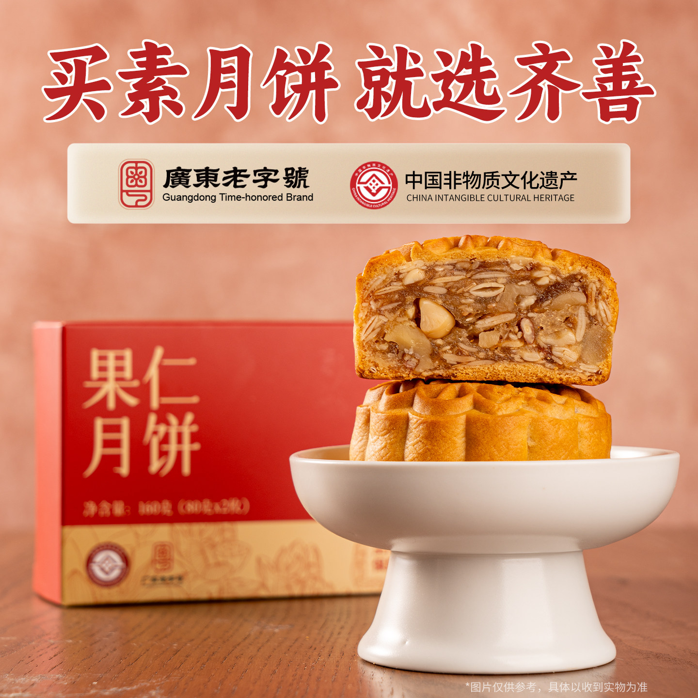 齐善素食素月饼果仁莲蓉豆沙糕点礼盒装送礼老式广式中秋团购寺院