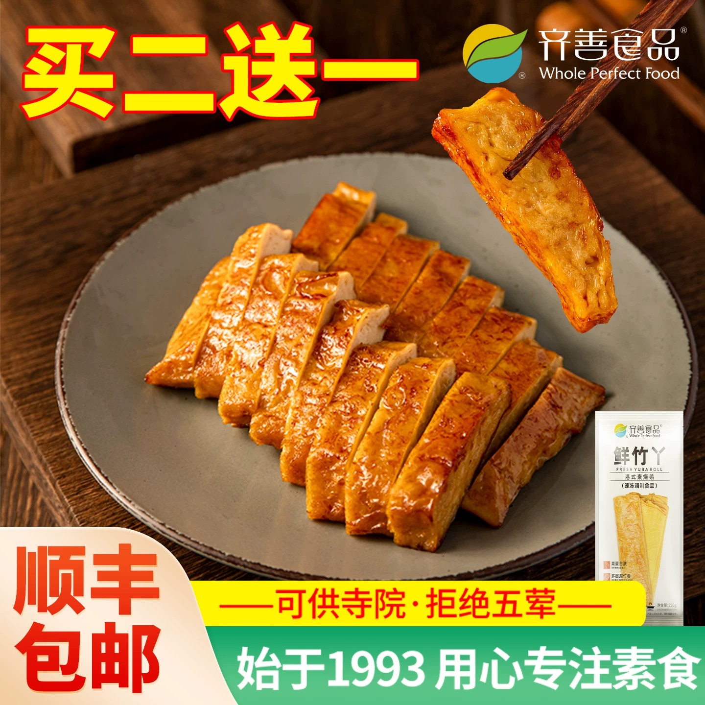 冷冻齐善素食鲜竹丫腐竹皮佛家纯素肉蛋白斋菜素菜食品大全旗舰店