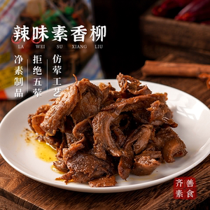 齐善素食辣味素香柳纯素佛家零食素肉斋菜豆制品食品官网旗舰店