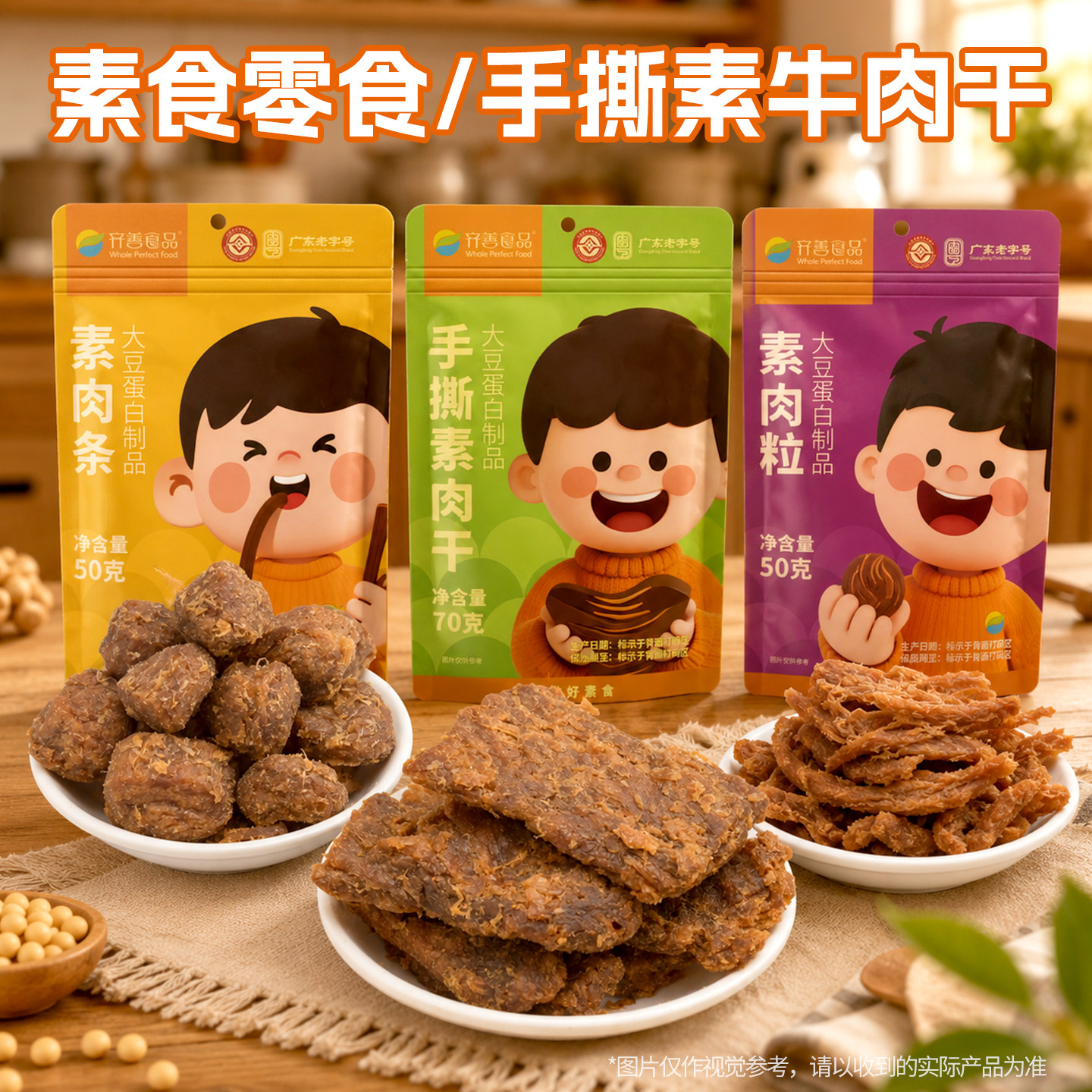 【齐善素食 手撕素肉干零食】素牛肉粒素肉条纯素植物肉豆干佛家