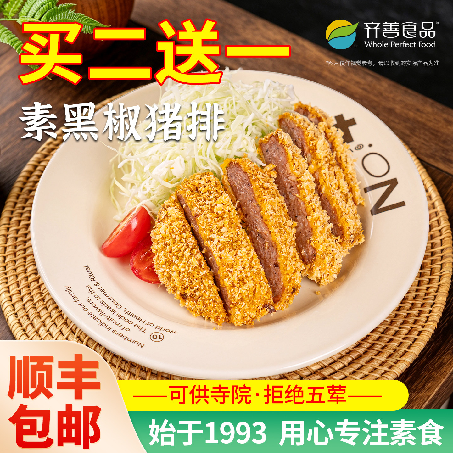 冷冻【素牛蒡排素黑椒猪排】齐善素食纯素大豆制品素肉饼仿荤斋菜