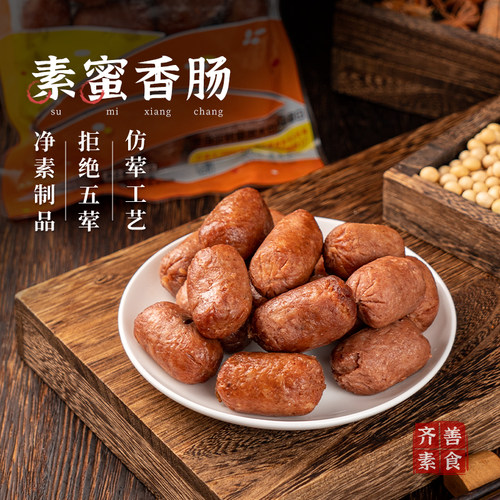 齐善素食素蜜香肠素肉佛家素香肠