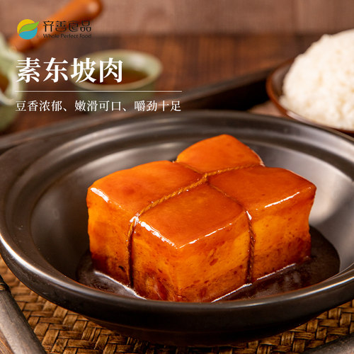 齐善素食素东坡肉佛家纯素肉素菜