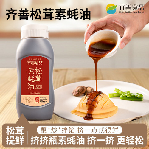 齐善松茸素蚝油挤挤瓶官方旗舰店